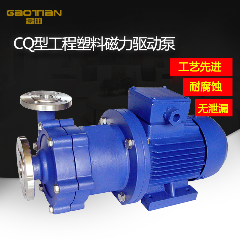 CQ型工程塑料磁力驱动泵